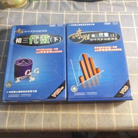出奇制胜 初三代数  上下 光盘8张+练习册
