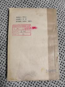 《文化史料》（丛刊，第四辑，茅盾题签，有配图，文化资料1983年1月一版一印d）