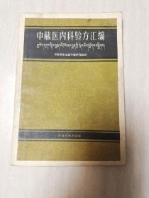 中藏医内科验方汇编【1959年1版1印，1570册，稀缺】