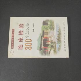 临床检验300个怎么办?