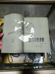 1985年 辽宁作协副主席 刘恩铭 签赠 蒋荫安（作家、人民日报文艺部编辑）《努尔哈赤传奇》一册（附亲笔信札一通一页），品佳量小、名人签名、信札提及“小说张学良将军已在山东连载”，值得留存！