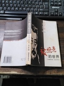 被照亮的世界:《故事新编》诗学研究