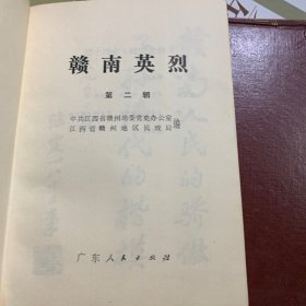 赣南英烈