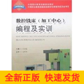 數(shù)控銑床(加工中心)編程及實訓(xùn)