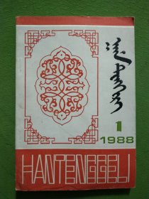 汗腾格里 （1988-1）蒙古文 托忒文