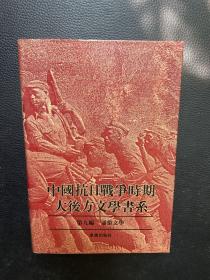中国抗日战争时期大后方文学书系 第九编 通俗文学