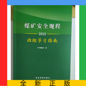 煤矿安全规程班组学习指南.2022