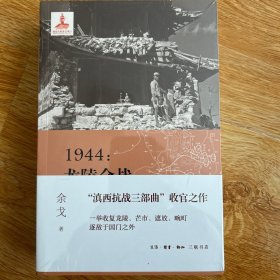 1944：龙陵会战