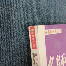 拿什么吸引学生：名师营造课堂氛围的经典细节