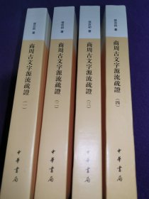 商周古文字源流疏证（全四册）