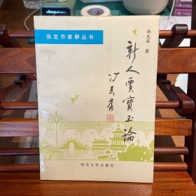 新人贾宝玉论