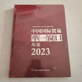 中国国际贸易单一窗口年鉴2023 全新未拆封