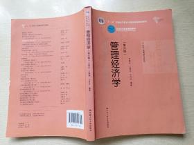 管理经济学（第六版）吴德庆  王保林  中国人民大学出版