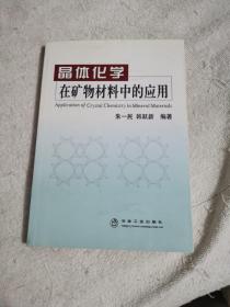 晶体化学在矿物材料中的应用