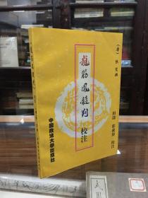 《龙筋凤髓判》校注（32开  1996年1版1印  作者田涛签名本赠严宝善）