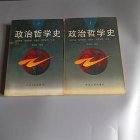 政治哲学史（全两册）