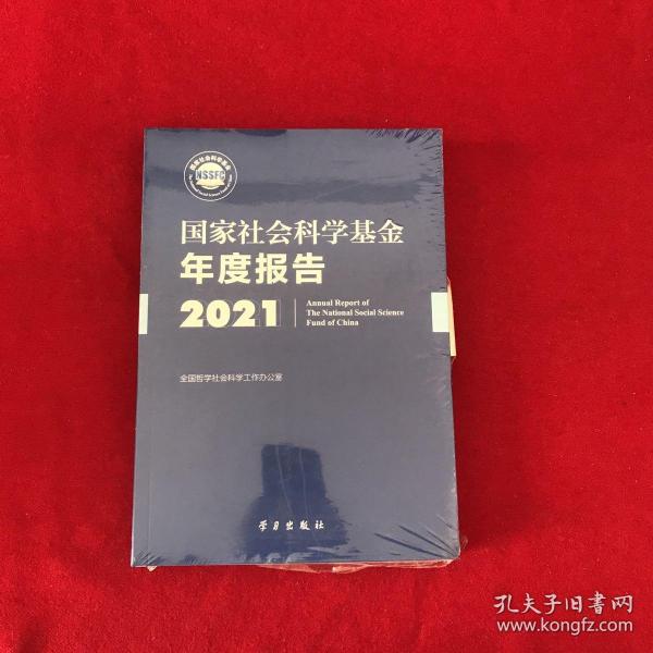 《国家社会科学基金年度报告（2021）》