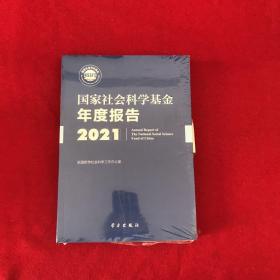 《国家社会科学基金年度报告（2021）》