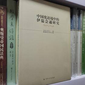 中国化语境中的伊儒会通研究