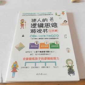 迷人的逻辑思维游戏书（全3册）