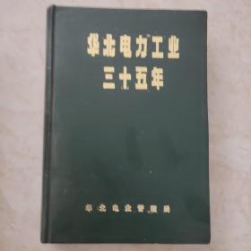 华北电力工业三十五年【217】