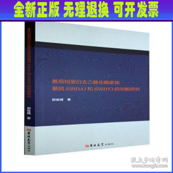 番茄组蛋白去乙酰化酶家族基因SlHDA1和SlHDT3的功能研究