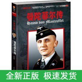 德國名將曼陀菲爾傳