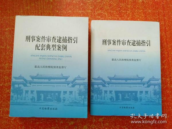 2册合售：刑事案件审查逮捕指引、刑事案件审查逮捕指引配套典型案例