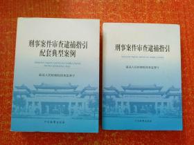 2册合售：刑事案件审查逮捕指引、刑事案件审查逮捕指引配套典型案例