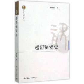 越窑制瓷史 9787516168660 魏建钢 中国社会科学出版社