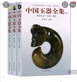 正版中国玉器全集 原价180 特价120元
