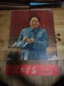 人民画报1969年6月