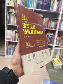 建设工程法规及相关知识/2021全国一级建造师执业资格考试经典真题荟萃