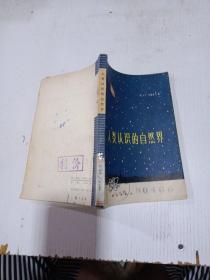 人类认识的自然界