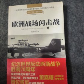 欧洲战场闪击战