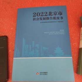 2022北京市社会发展报告蓝皮书