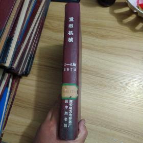 重型机械1978年合订