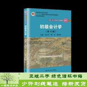 初级会计学(第10版）/中国人民大学会计系列教材·“十二五”普通高等教育本科国家级规划教材