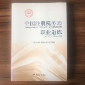 中国注册税务师职业道德