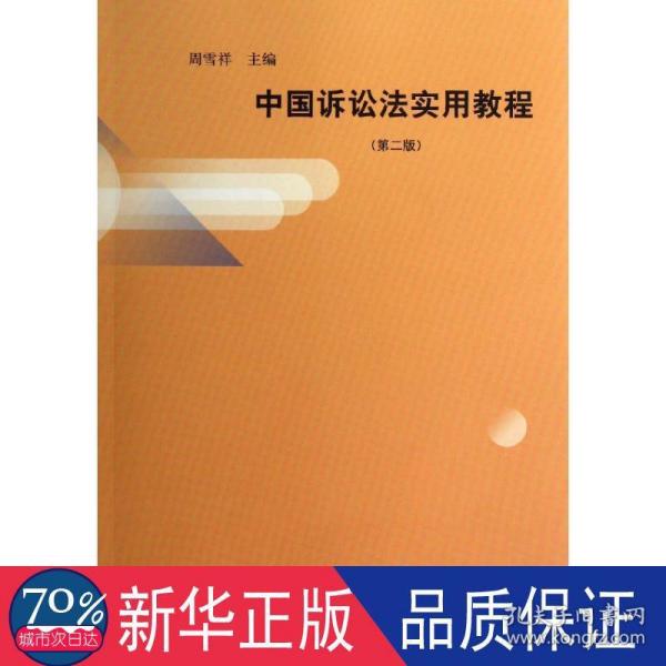 中国诉讼法实用教程（第2版）