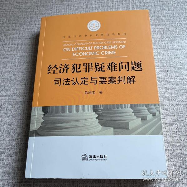 经济犯罪疑难问题司法认定与要案判解