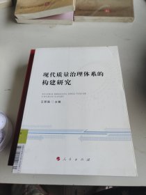 现代质量治理体系的构建研究