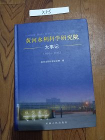 黃河水利科學(xué)研究院大事記:1950~2003