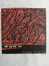 叶枝新藏书票，火焰山