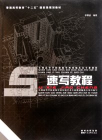 速写教程(全国高等学校建筑学科环境艺术专业教材) 李霖波 9787536825161 陕西人美