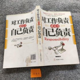 【正版二手书】对工作负责就是对自己负责文齐  著9787514500585中国致公出版社2011-06普通图书/社会文化
