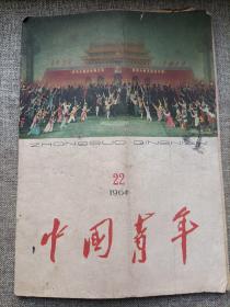 中国青年 1964年22   （缺好几页）