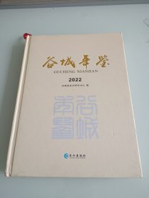 谷城年鉴2022