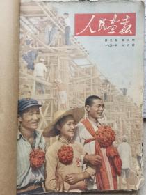 人民画报1951年9---12期合订本