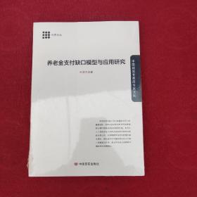 养老金支付缺口模型与应用研究